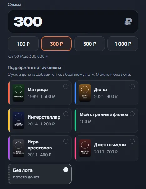 Страница доната для зрителя: сумма 300 рублей, кнопки 100, 300, 500 и 1000 рублей, выбор лота аукциона с постерами