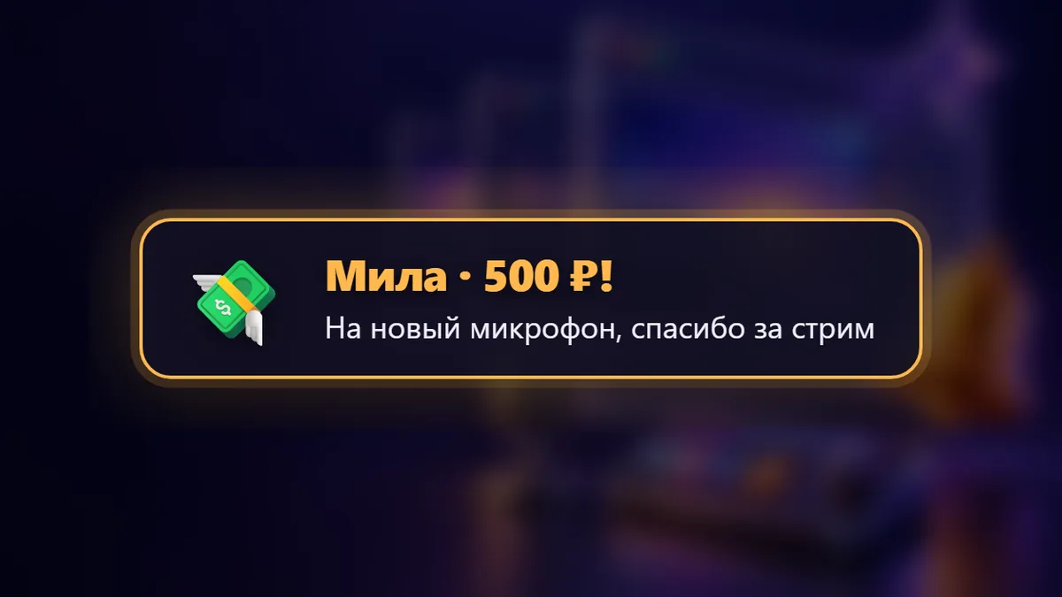 Алерт доната на стриме: имя Мила, сумма 500 рублей и сообщение зрителя